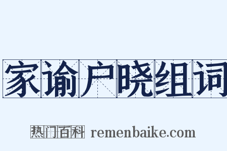 家谕户晓组词是什么意思的图片